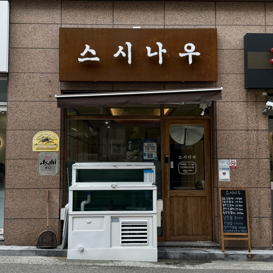 스시나우 사진 2