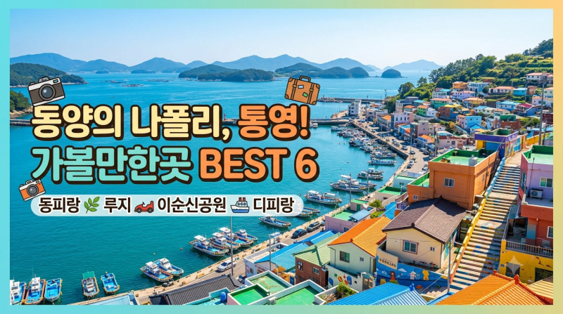 BEST 6 Must-Visit Spots in Tongyeong: Essential Travel Itinerary and Hidden Gems