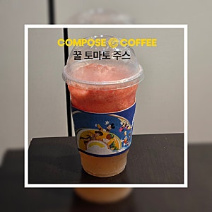 [COMPOSE COFFEE] 컴포즈커피 꿀 토마토주스 (메뉴판, 가격, 칼로리, 당, 후기)