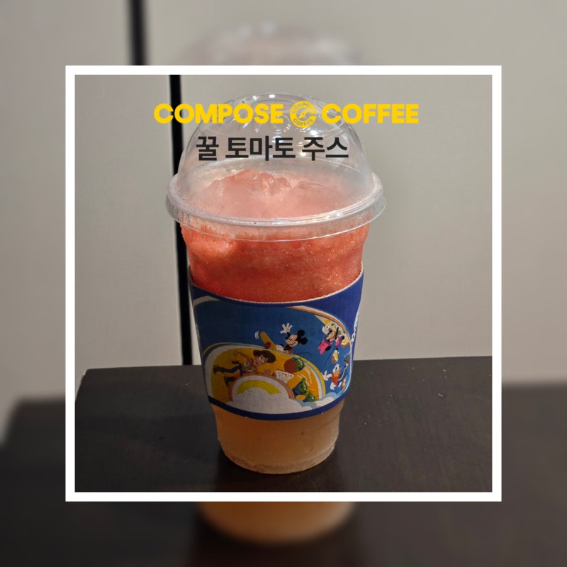 [COMPOSE COFFEE] 컴포즈커피 꿀 토마토주스 (메뉴판, 가격, 칼로리, 당, 후기)