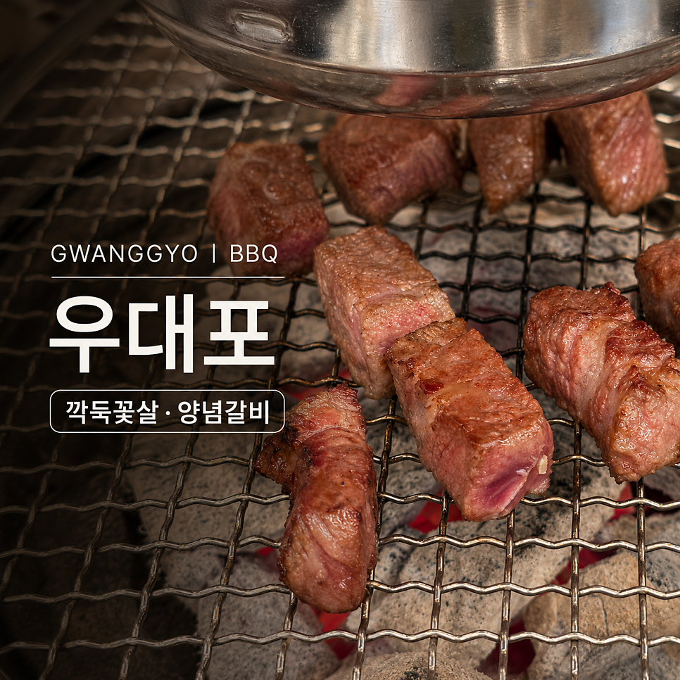 우대포 광교점 사진 1