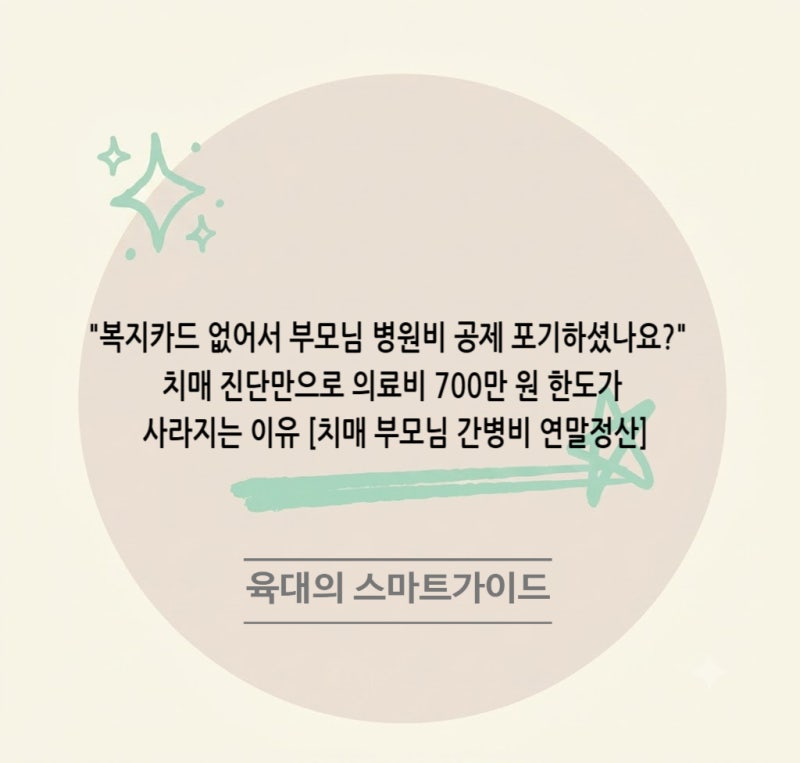 "복지카드 없어서 부모님 병원비 공제 포기하셨나요?" 치매 진단만으로 의료비 700만 원 한도....
