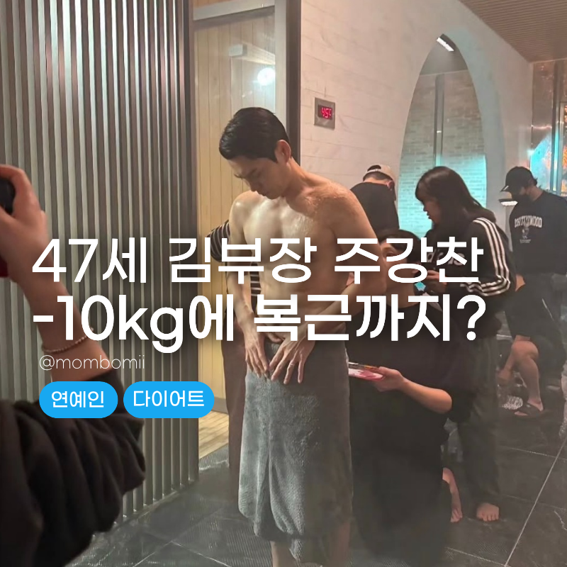 47세 슈트핏 실화? '김부장' 주강찬 10kg 빼고 복근까지 만든 비법 3가지