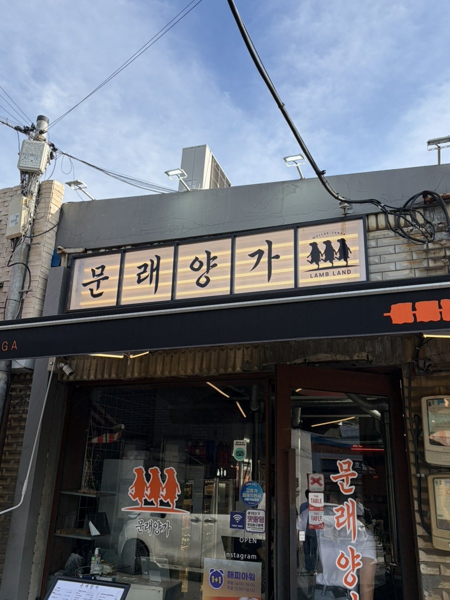 문래양꼬치 사진 2