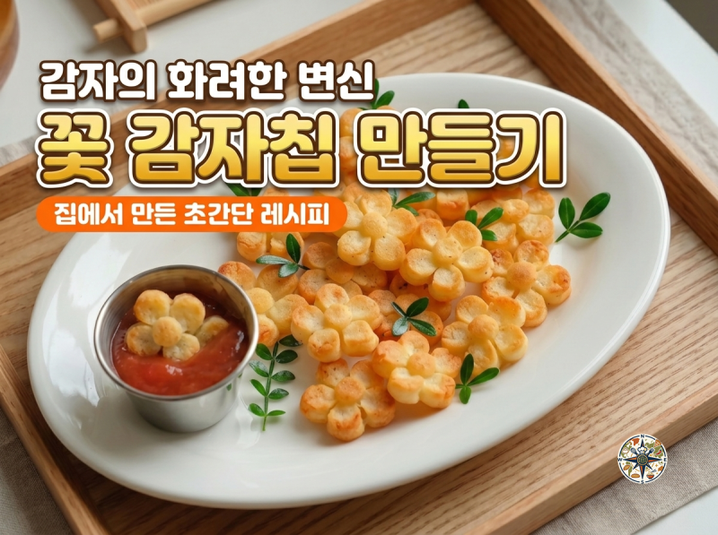 에어프라이어 꽃 감자칩 만들기, 감자 500g으로 바삭한 아이간식 레시피