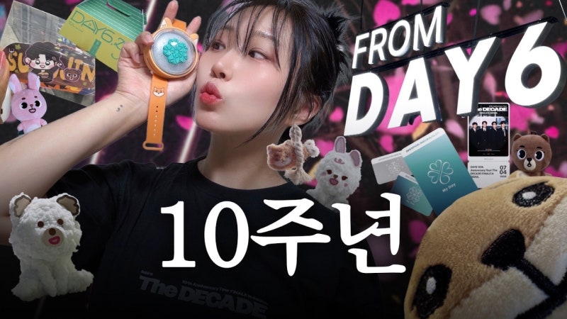 데이식스 10주년 브이로그 7년차 마이데이가 1년 동안 찍었음