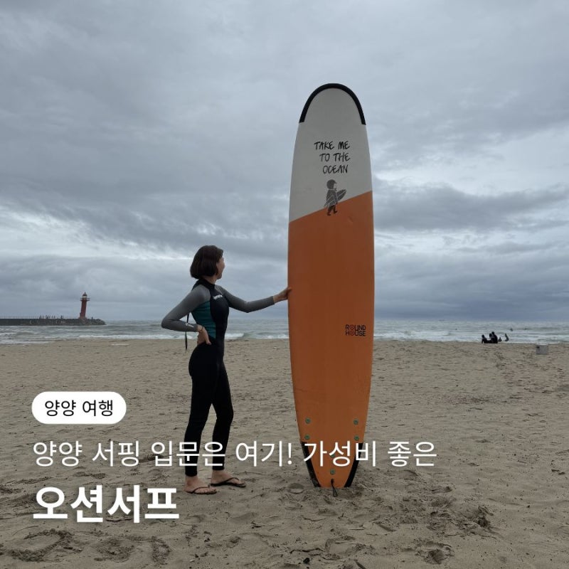 양양 서핑강습 가성비 좋은 설악해변 오션서프 서핑 입문 후기