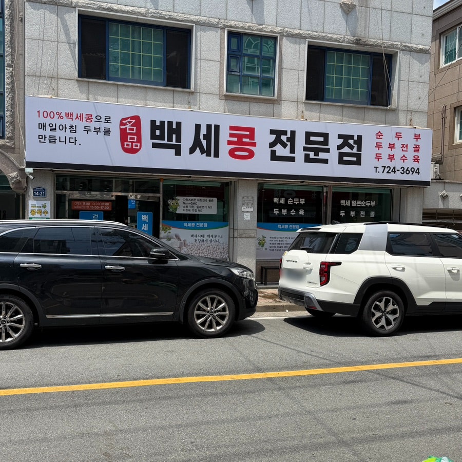 백세콩전문점 사진 1
