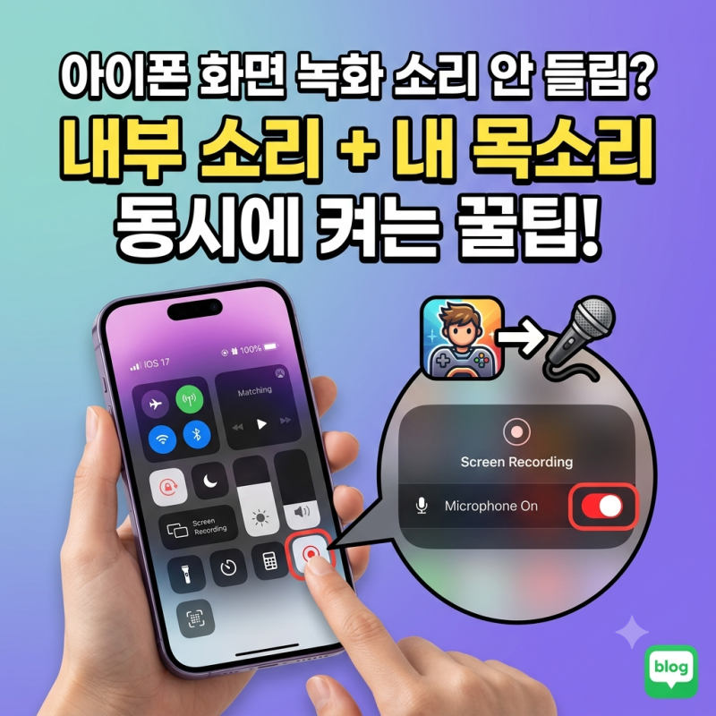 “아이폰 화면 녹화할 때 소리가 안 나온다고요?” 내부 소리 & 마이크 목소리 동시에 녹음하....