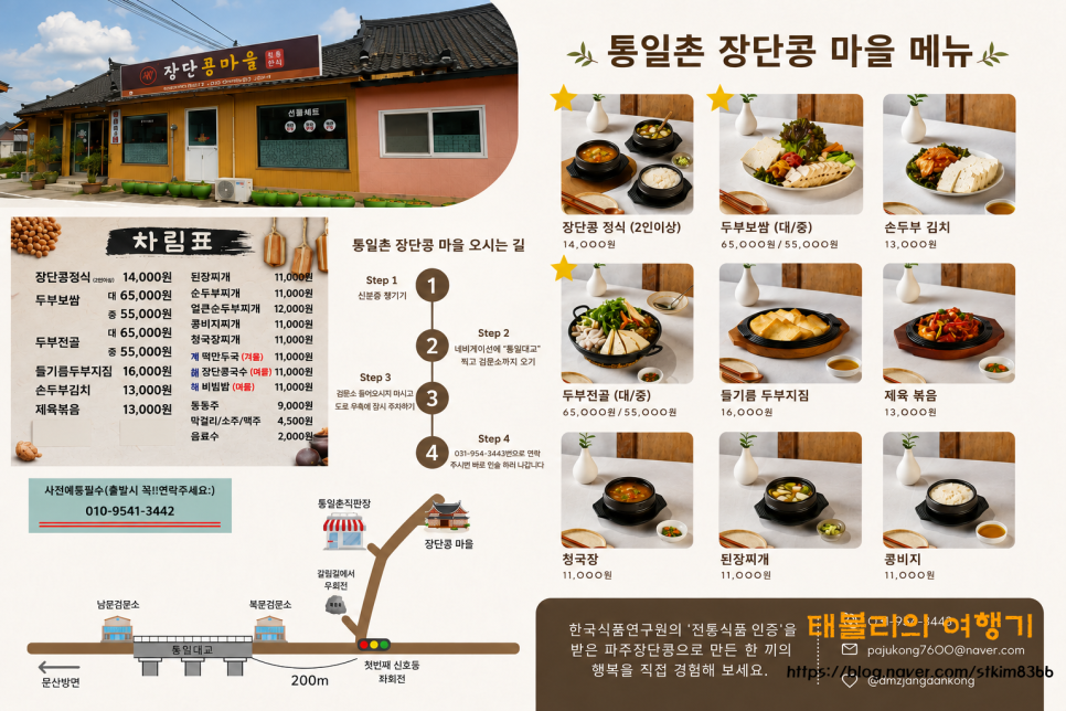 통일촌장단콩마을 사진 3