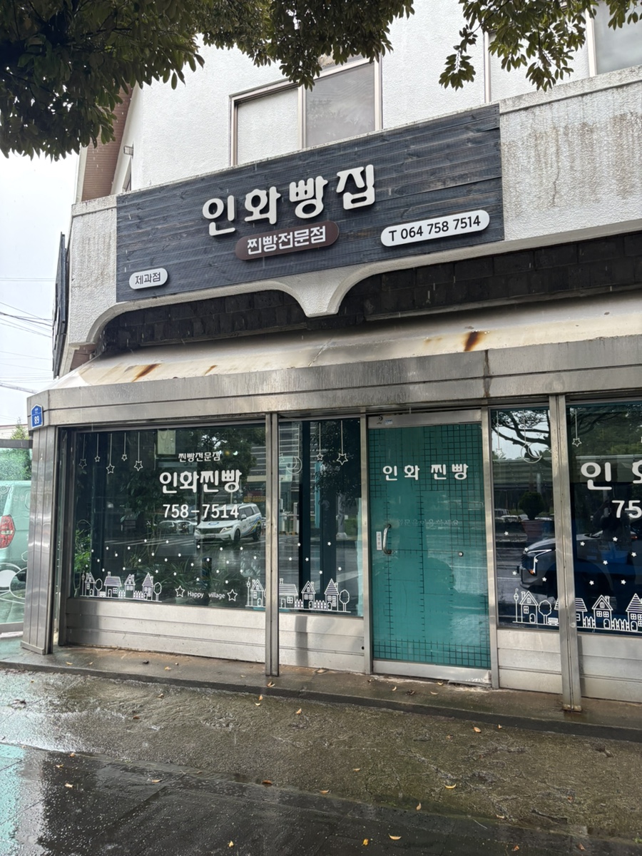 인화빵집 사진 1