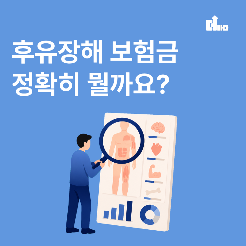 더바다와 알아보는 후유장해 지급률의 의미