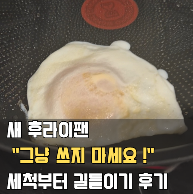 새 후라이팬 “이 과정 빼먹지 마세요” 테팔 첫 세척 및 길들이기 방법