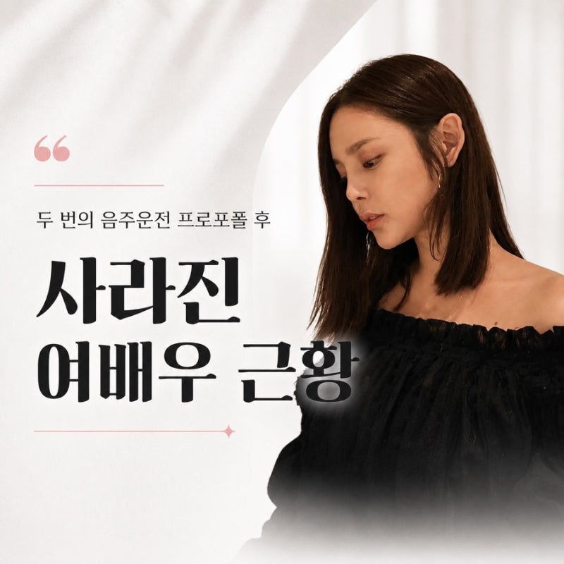 ‘음주운전 2번·프로포폴’ 박시연, 1400만원 가방 든 근황 복귀는?