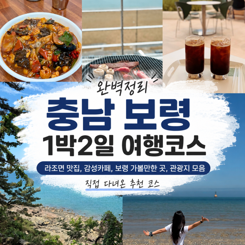 충남 보령·대천 1박2일 여행코스 완벽 정리｜라조면 노포맛집부터 오션뷰 숙소, 카페, 수산....