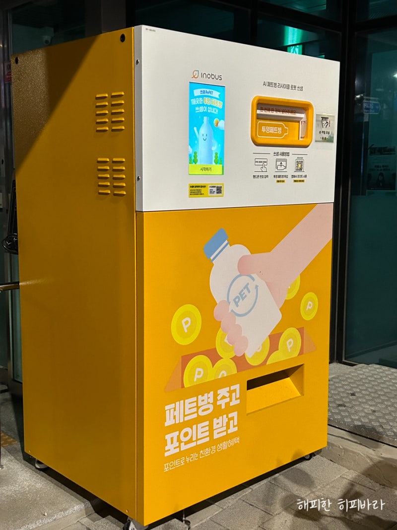 쓰샘, 투명 페트병 분리수거 포인트 적립 사용 후기