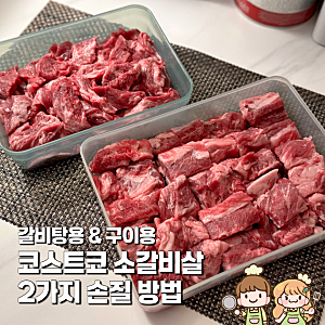 코스트코 소갈비살 소분 갈비탕용 구이용 2가지 손질법