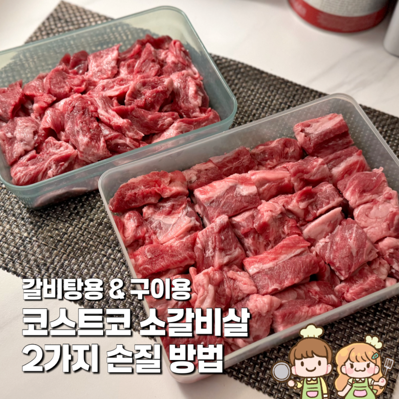 코스트코 소갈비살 소분 갈비탕용 구이용 2가지 손질법