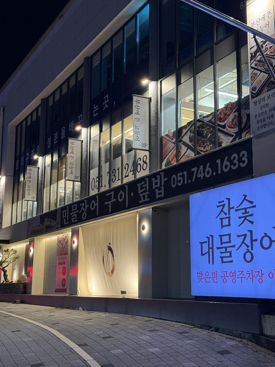부산에뜬장어 사진 3
