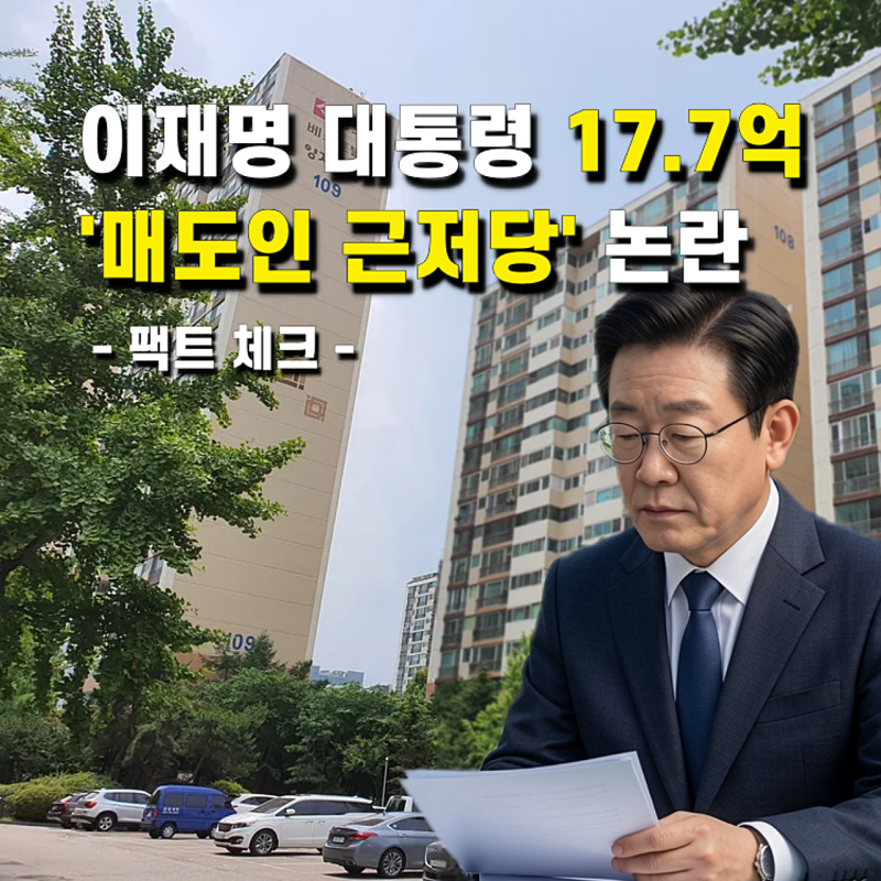 이재명 대통령 분당 아파트 17.7억 근저당 논란 팩트체크