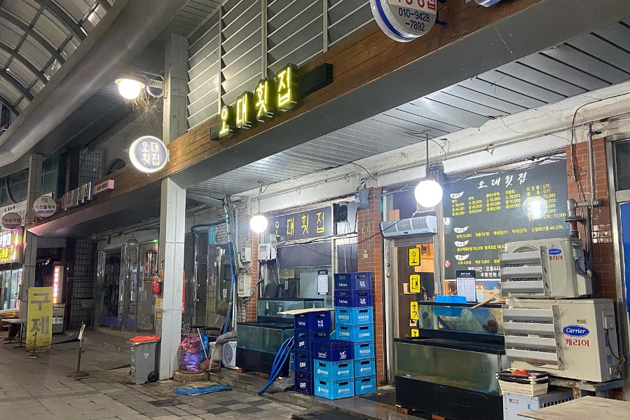 오대횟집 사진 1