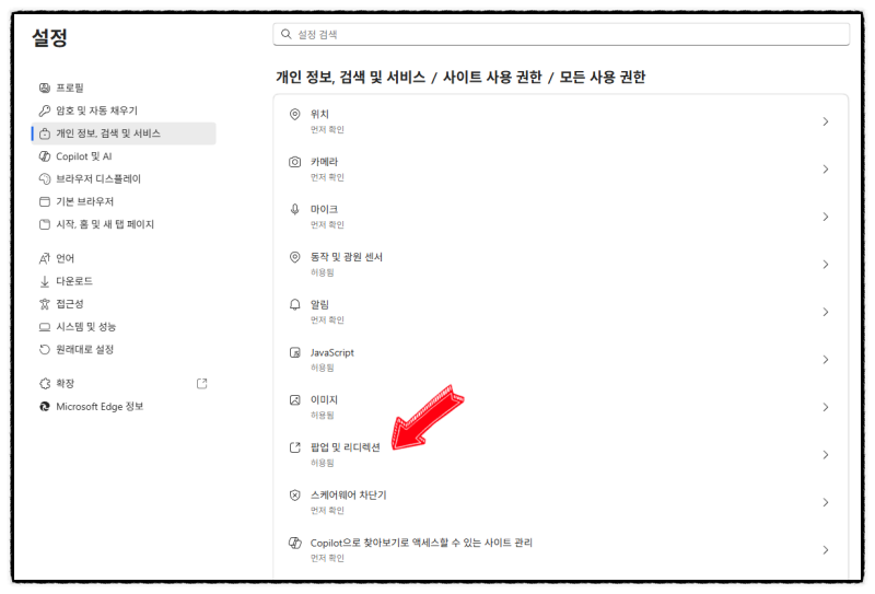 마이크로소프트 엣지 결제창 팝업 차단/허용 방법