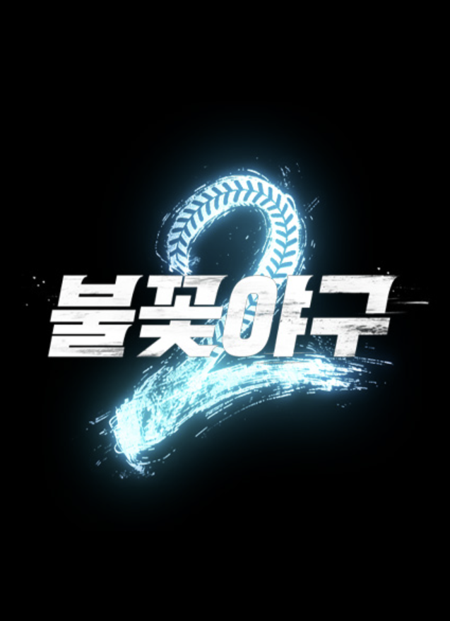 불꽃야구2 열한 번째 직관 티켓 예매 일정 좌석 가격 고척돔 주차 완벽 정리 불꽃파이터즈 vs ....