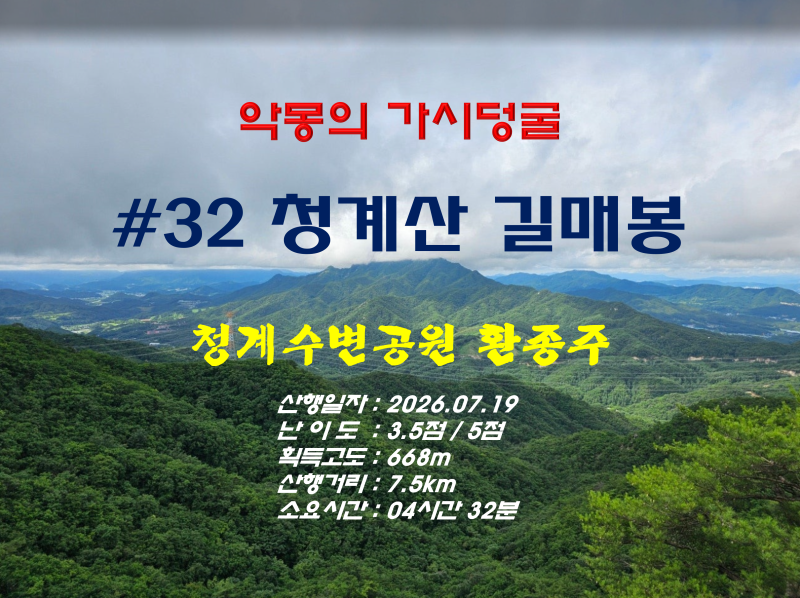 [포천시] 악몽의 가시덩굴 청계산, 청계 수변공원 환종주(2026.07.19)