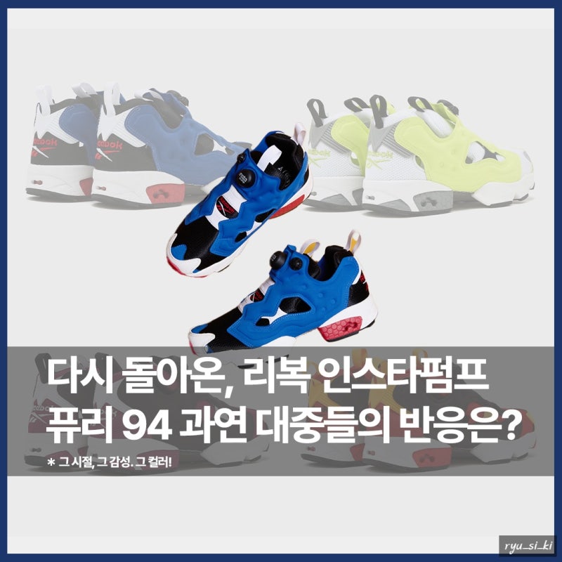 다시 돌아온, 리복 운동화 인스타펌프 퓨리 94 과연 반응은?