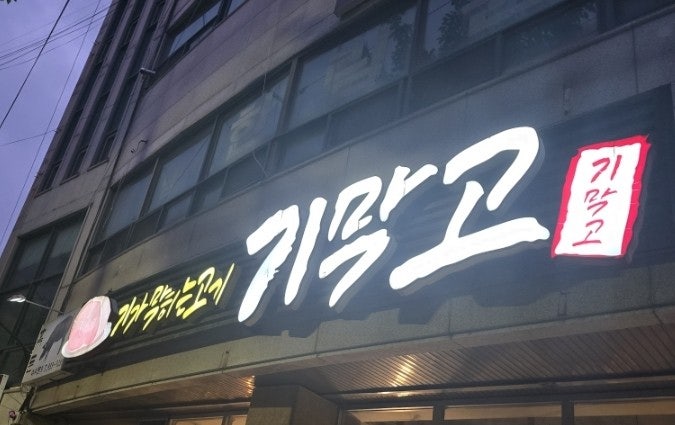 기막고 사진 1
