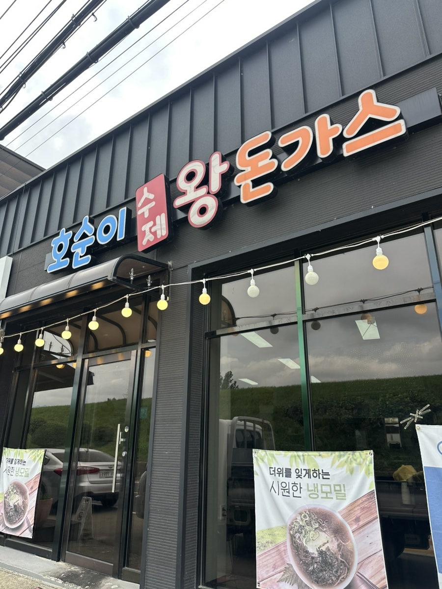 호순이수제왕돈가스 사진 1