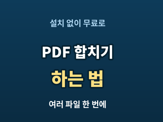 PDF 합치기 무료로 하는 법 | 설치 없이 여러 파일 한 번에 합치는 방법