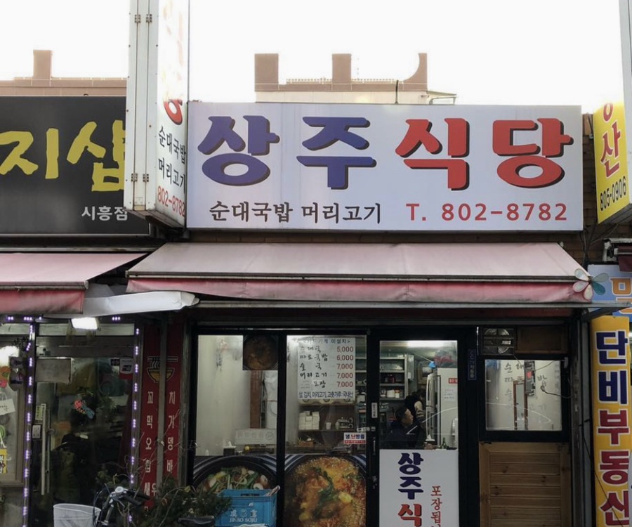 상주식당 사진