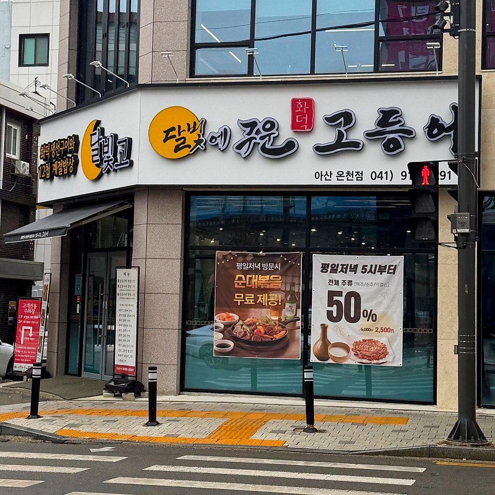 달빛에구운고등어 아산온천점 사진 1