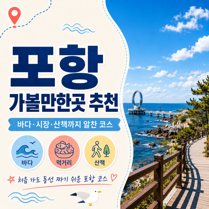 포항 가볼만한곳 7곳, 당일치기부터 1박2일까지 여행 동선 추천
