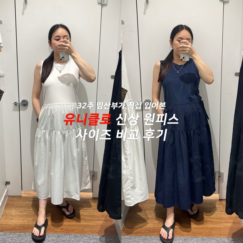 유니클로 신상 콤비네이션 티어드 원피스 임산부 실착 사이즈 추천 후기 휴가룩으로도 딱이....