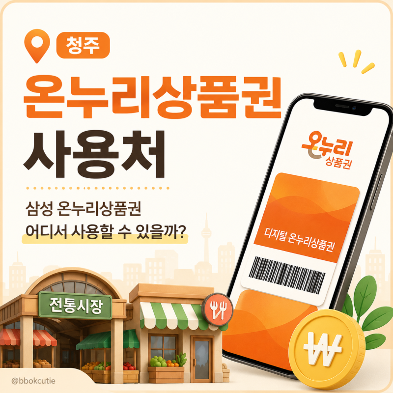 청주 온누리상품권 사용처 :: 삼성 온누리상품권 어디서 사용할 수 있을까?