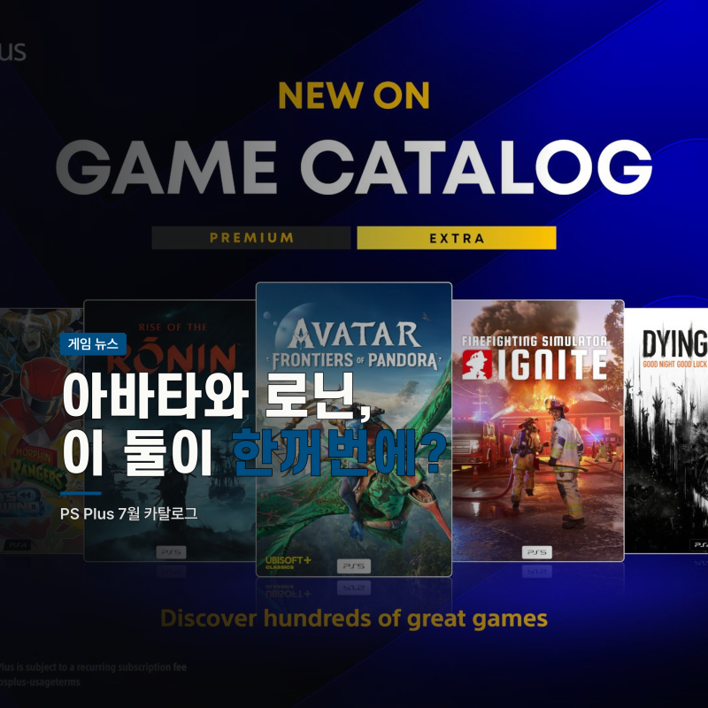 PS Plus 7월 카탈로그, 아바타·라이즈 오브 더 로닌 합류