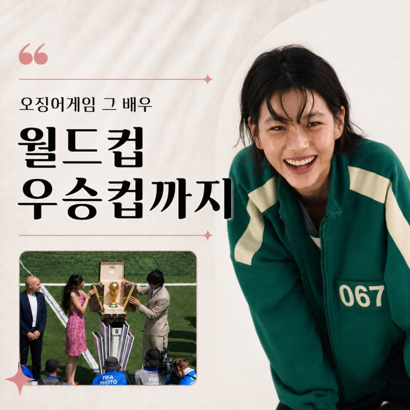 ‘오징어 게임’ 정호연, 월드컵 우승컵까지 맡았다. 왜?