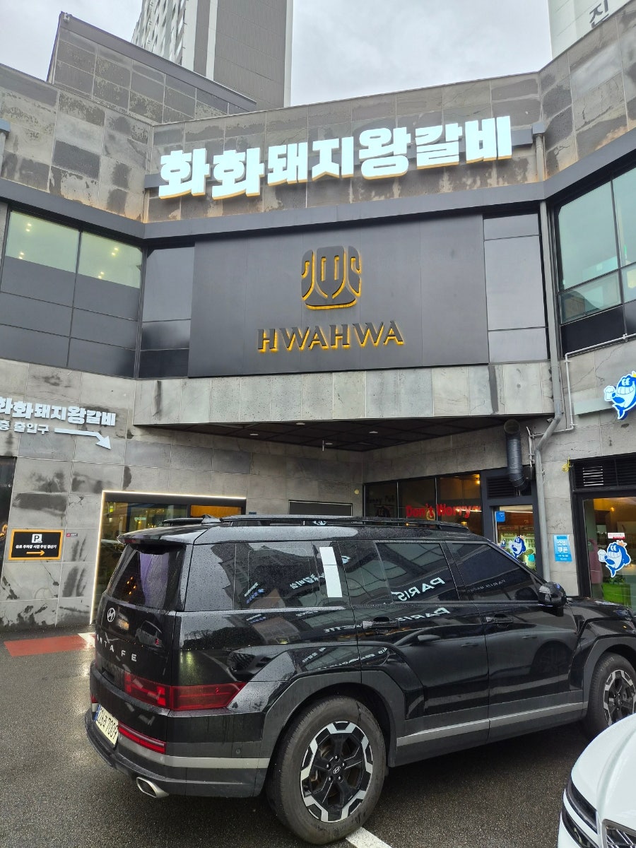 화화돼지왕갈비 용인시청점 사진 2