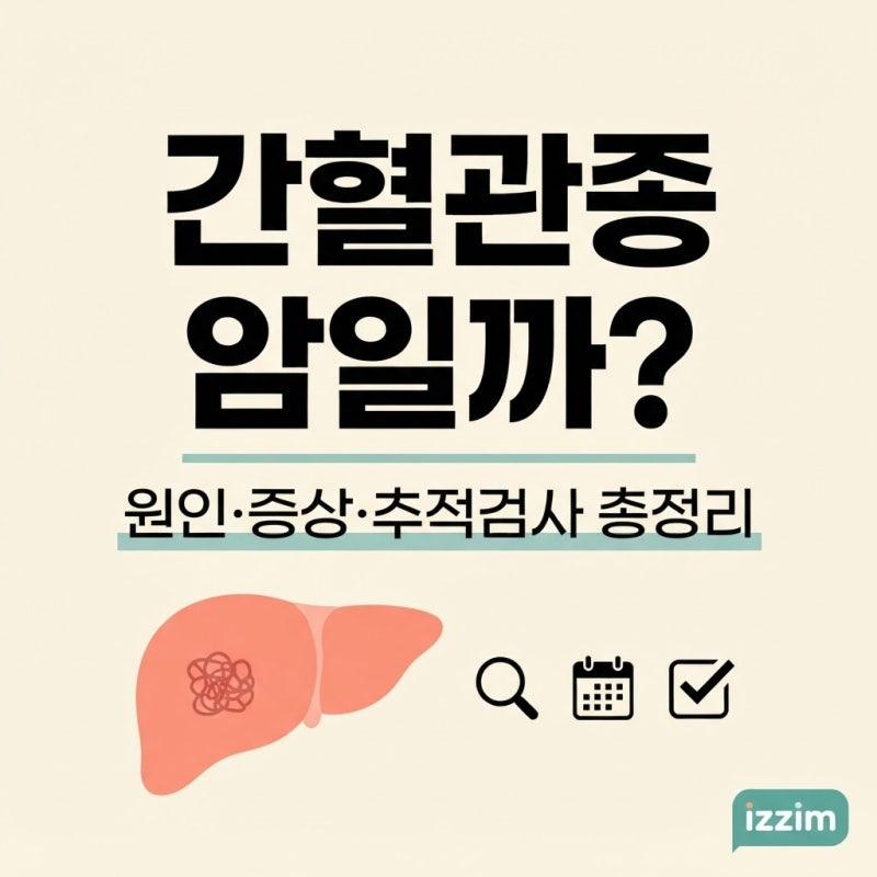 건강검진에서 간혈관종 발견, 암일까? 원인·증상·추적검사 총정리
