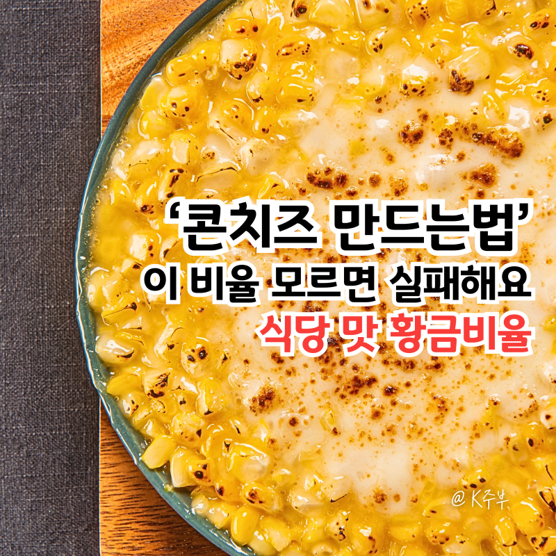 콘치즈 만드는법, "이 비율 모르면 실패!" 스위트콘 옥수수 레시피