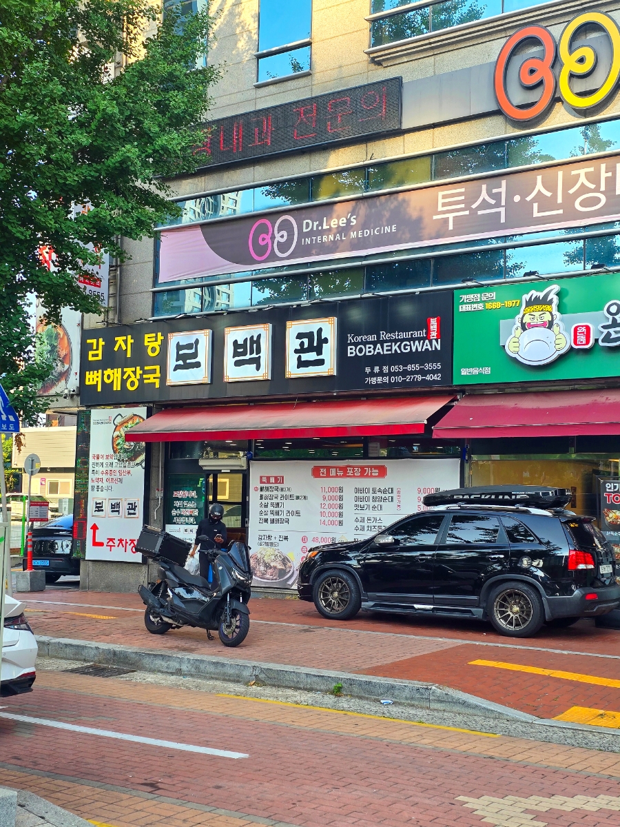 보백관 두류점 사진 2