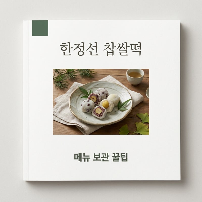 한정선 찹쌀떡 메뉴 추천 및 보관 방법 지점별 대기 꿀팁 정리