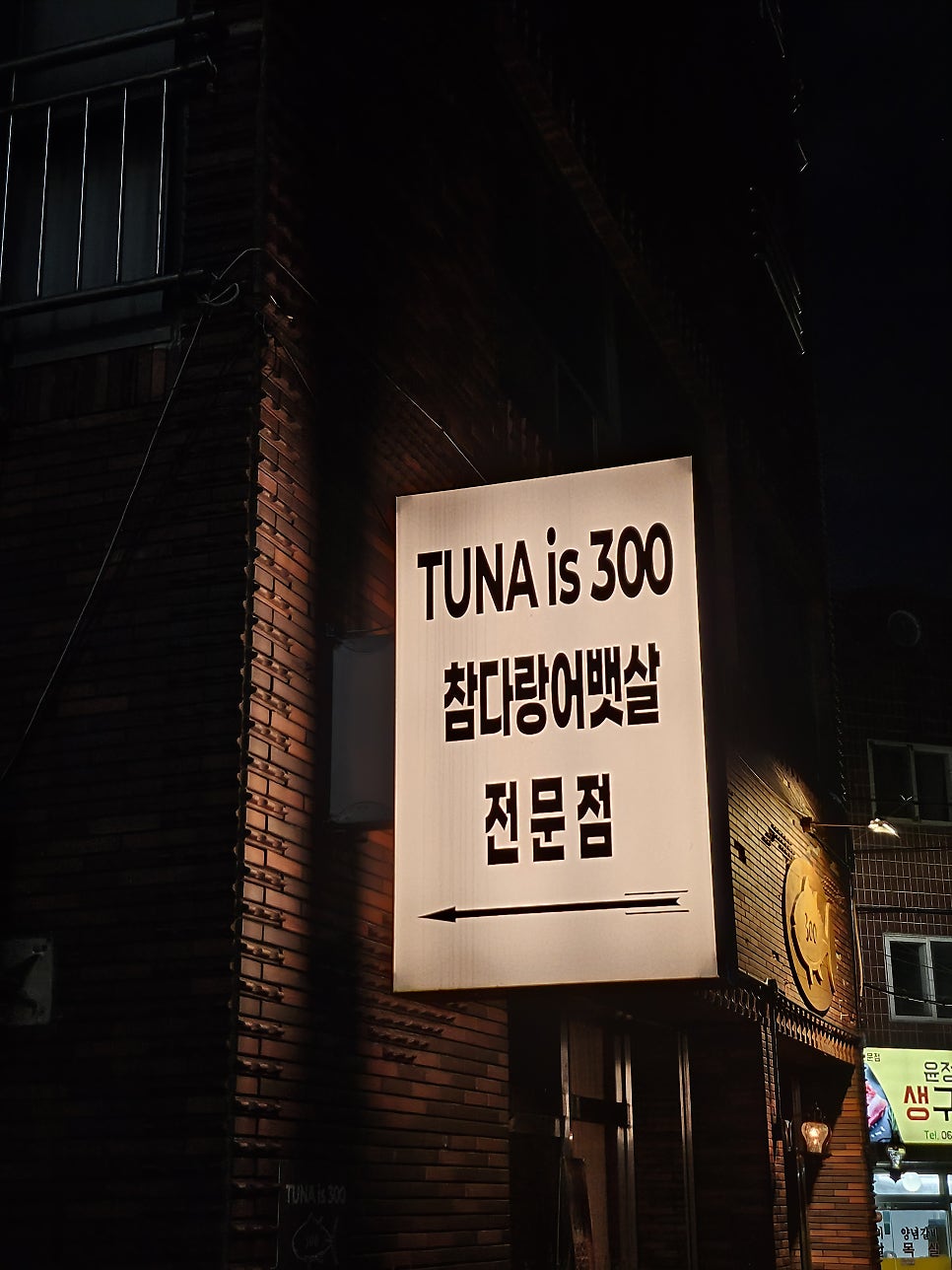 삼백참치 사진 3