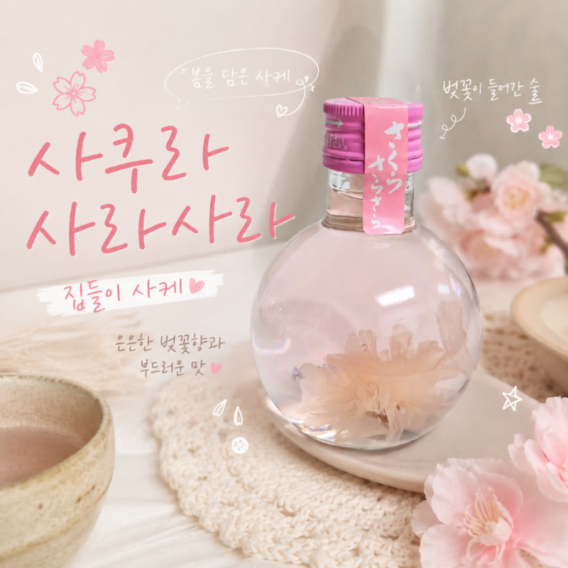 사쿠라 사라사라 벚꽃사케 후기｜벚꽃향 가득한 일본 사케 추천