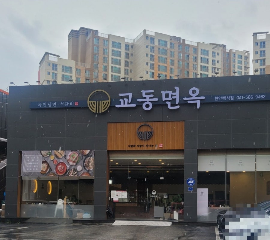 교동면옥 천안백석점 사진 6