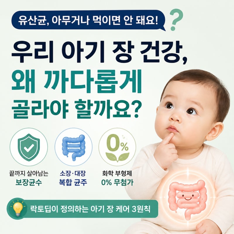 영유아 장 건강, 왜 까다롭게 골라야 할까요?｜락토딥이 정의하는 아기 장 케어 원칙