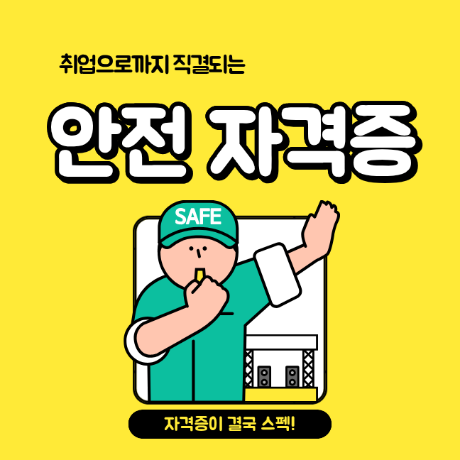 안전 자격증 종류와 순위보고 취득방법 찾아봤어요