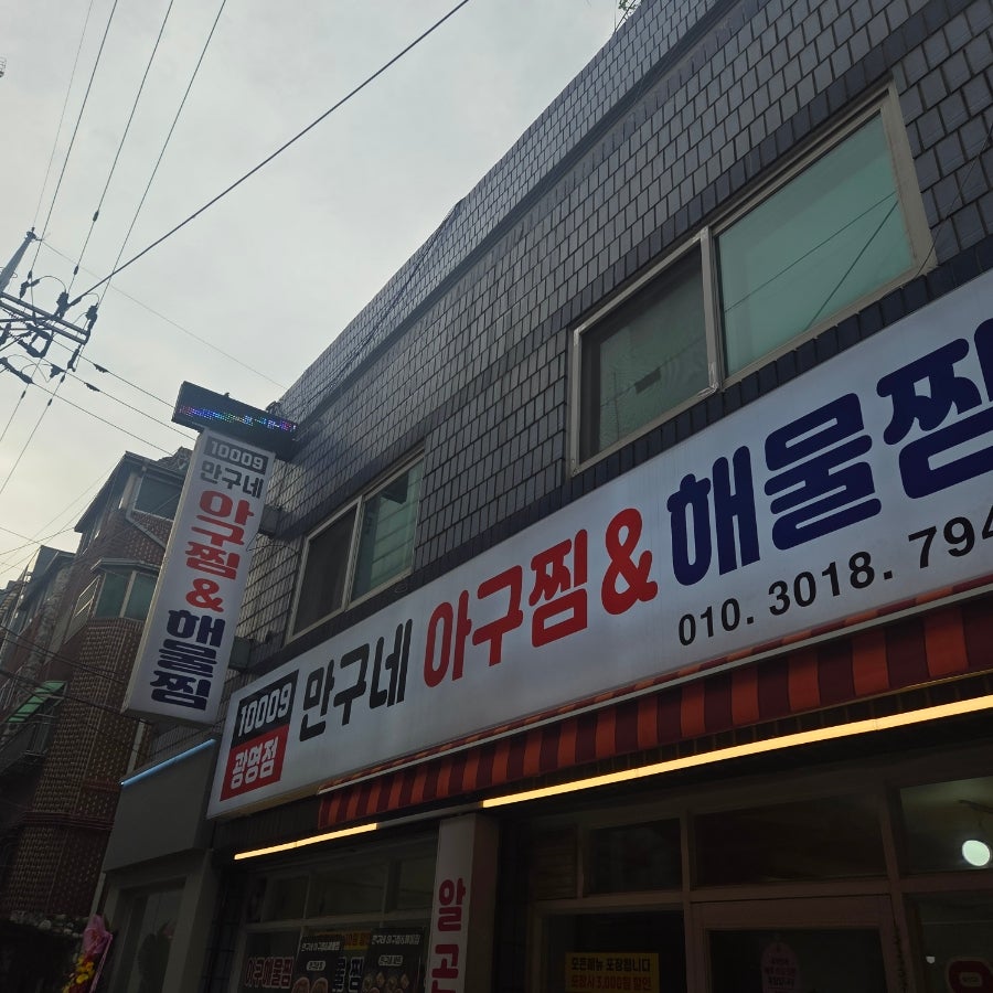 만구네 아구찜&해물찜 사진 1